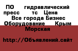 ПО 443 гидравлический пресс 2000 тс › Цена ­ 1 000 - Все города Бизнес » Оборудование   . Крым,Морская